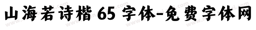 山海若诗楷 65 字体字体转换
